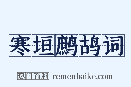 寒垣鹧鸪词是什么意思的图片